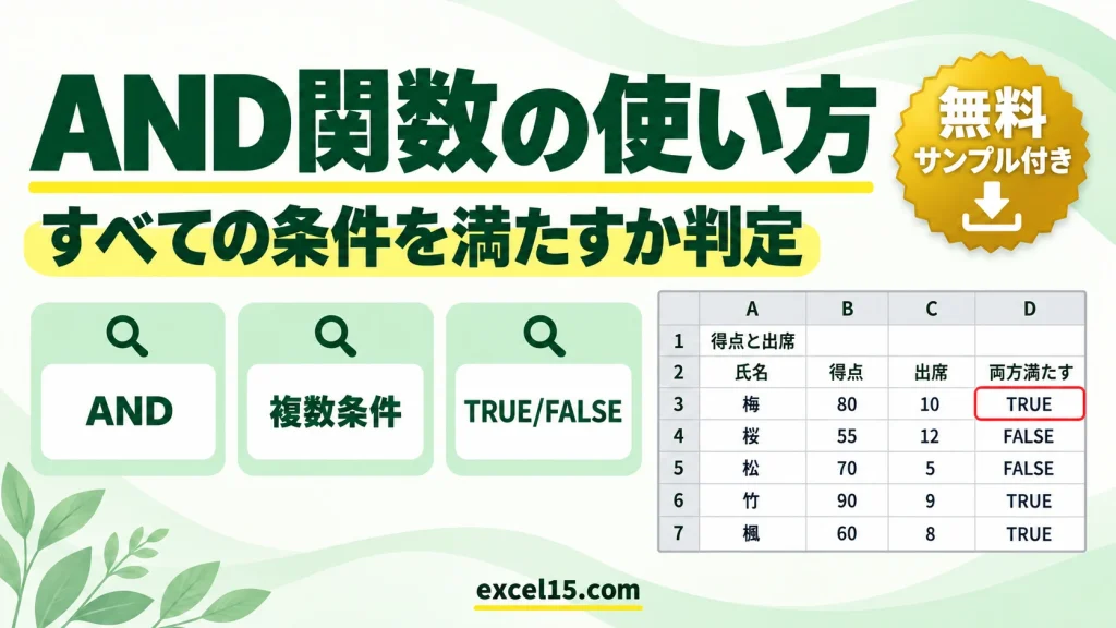AND関数の使い方｜すべての条件を満たすか判定する