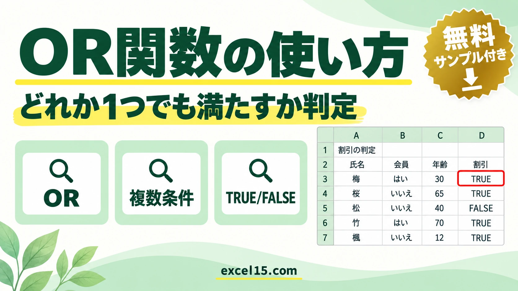 OR関数の使い方｜どれか1つでも満たすか判定する