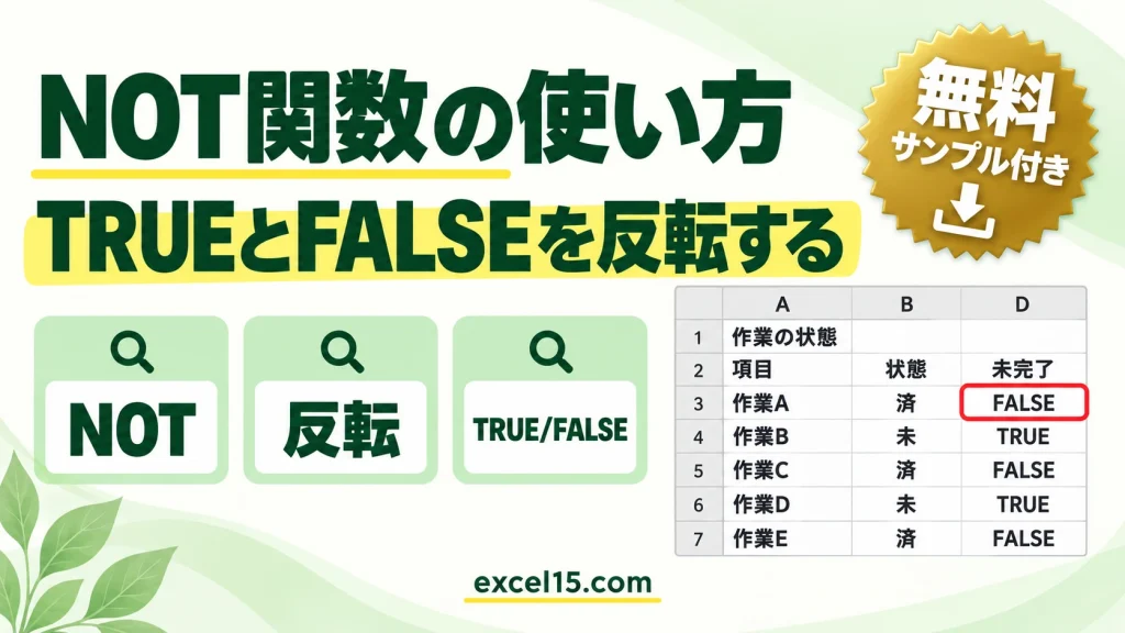 NOT関数の使い方｜TRUEとFALSEを反転する