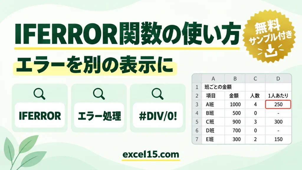 IFERROR関数の使い方｜エラーを別の表示に置き換える