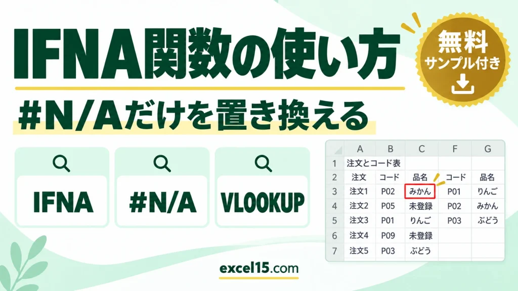 IFNA関数の使い方｜#N/Aだけを別の表示に置き換える