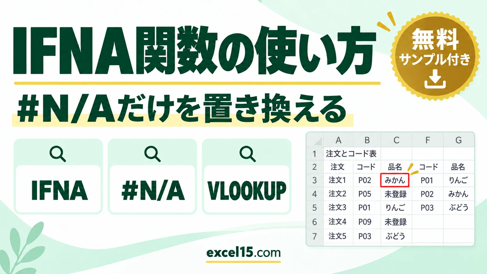 IFNA関数の使い方｜#N/Aだけを別の表示に置き換える
