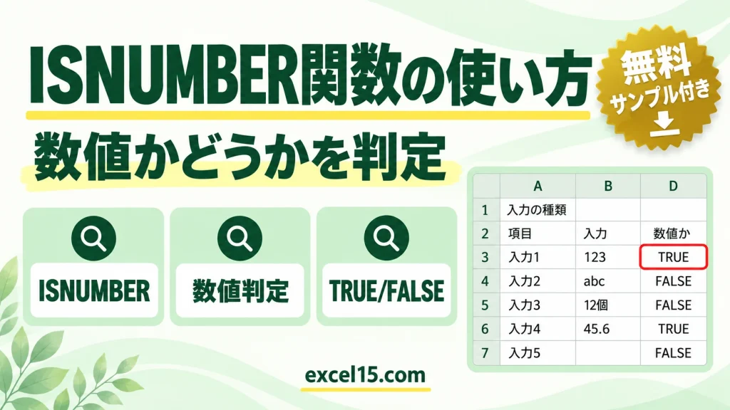 ISNUMBER関数の使い方｜数値かどうかを判定する