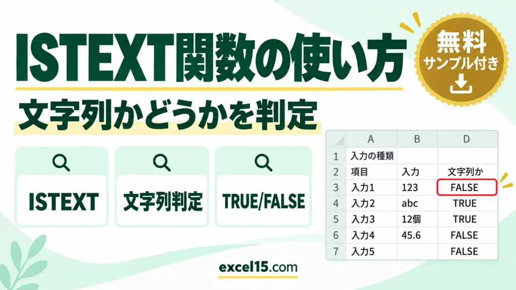 ISTEXT関数の使い方｜文字列かどうかを判定する