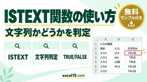 ISTEXT関数の使い方｜文字列かどうかを判定する
