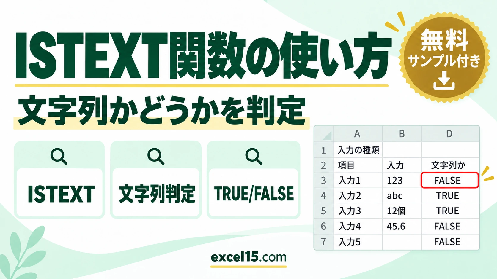 ISTEXT関数の使い方｜文字列かどうかを判定する