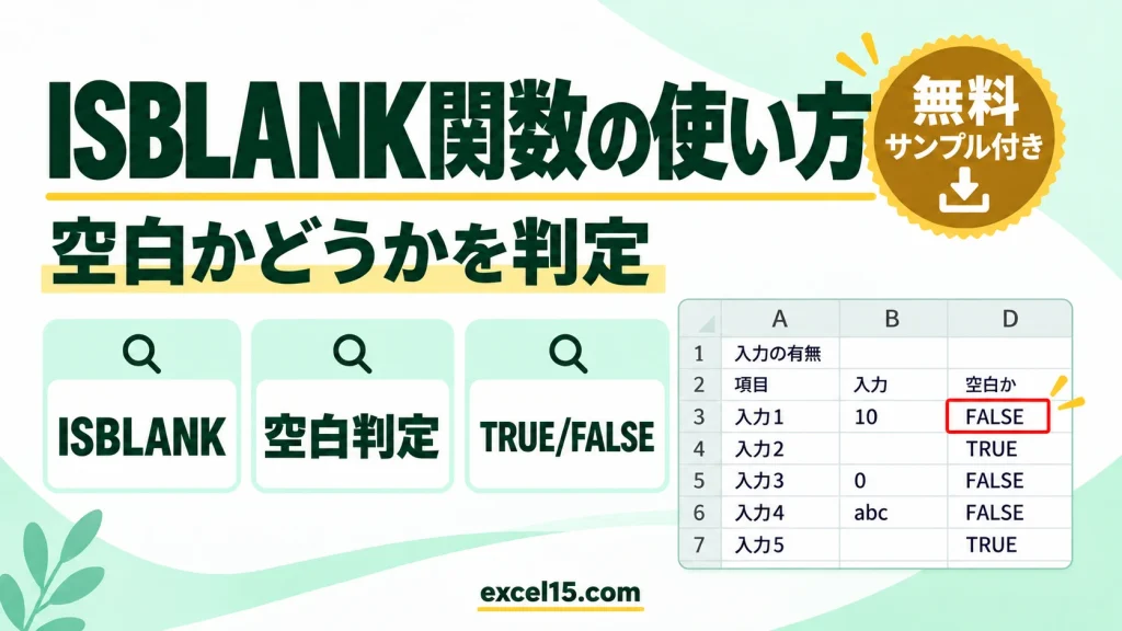 ISBLANK関数の使い方｜空白セルかどうかを判定する