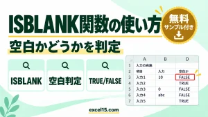 ISBLANK関数の使い方｜空白セルかどうかを判定する