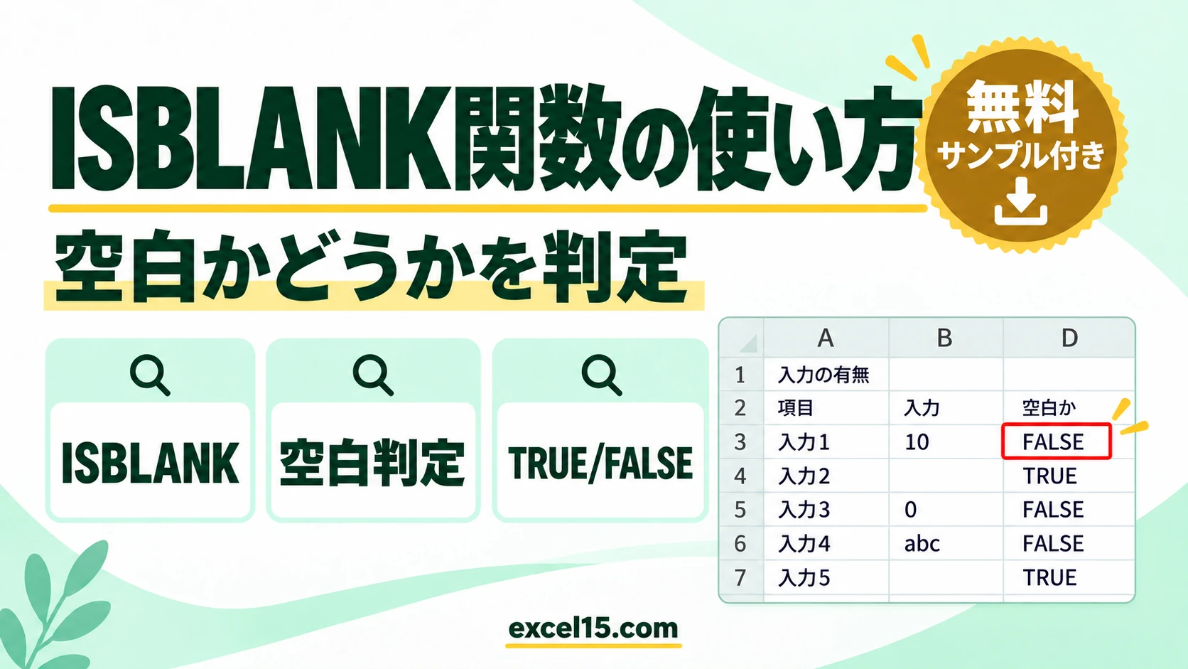 ISBLANK関数の使い方｜空白セルかどうかを判定する