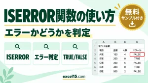 ISERROR関数の使い方｜エラーかどうかを判定する