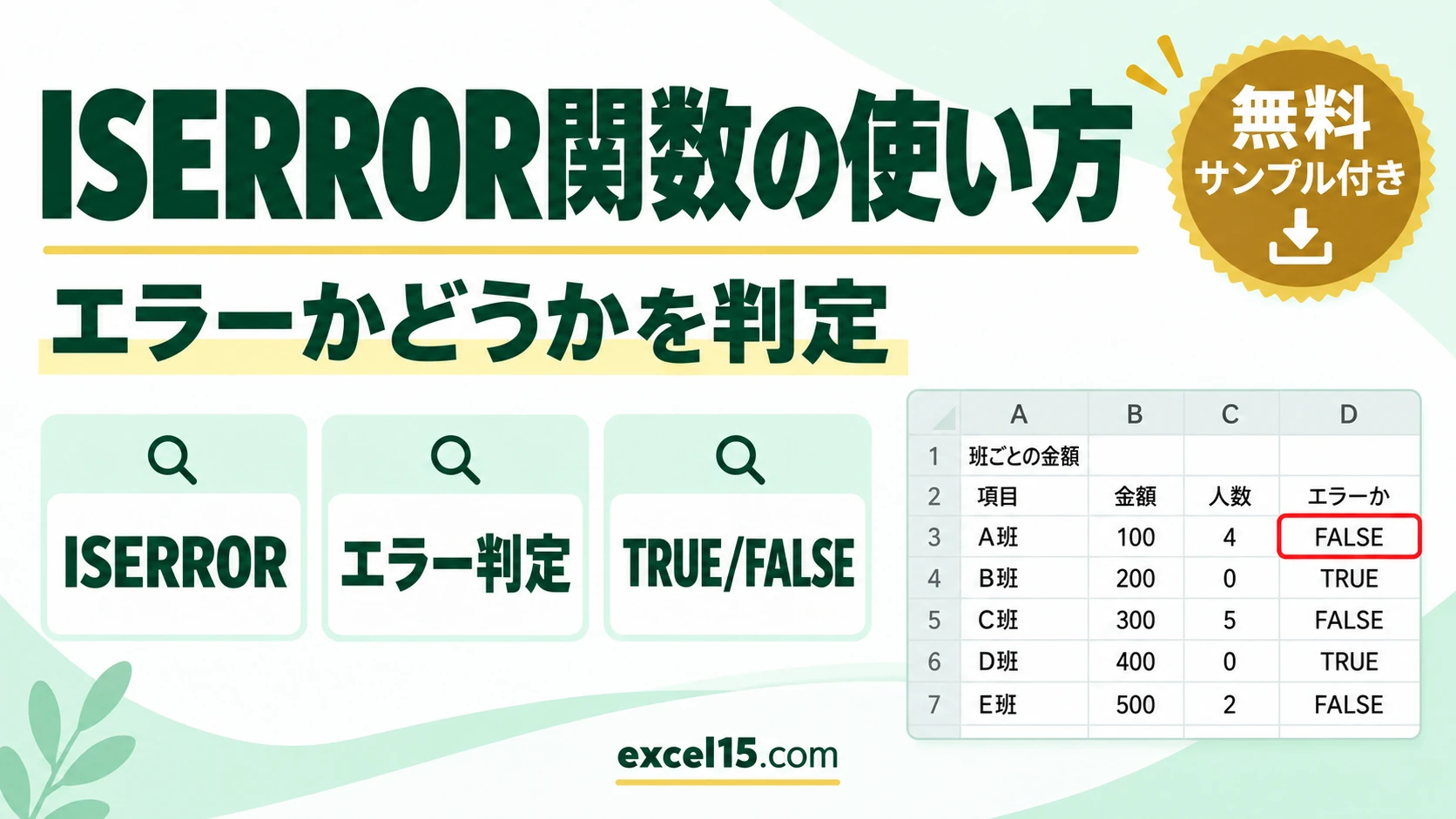ISERROR関数の使い方｜エラーかどうかを判定する