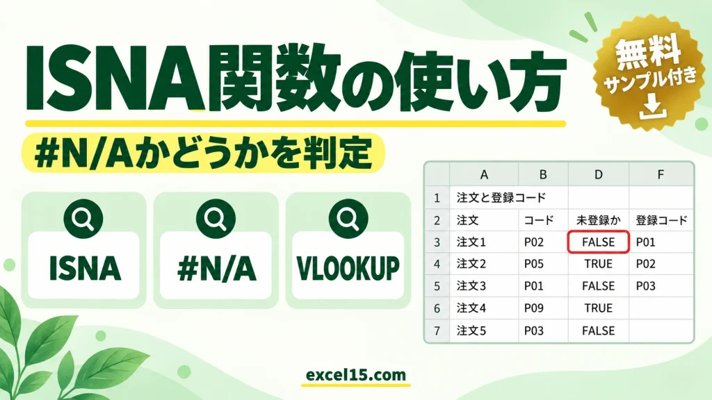 ISNA関数の使い方｜#N/Aかどうかを判定する