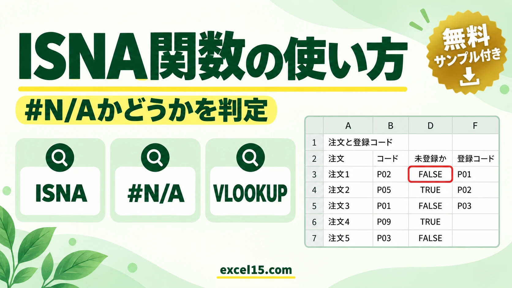 ISNA関数の使い方｜#N/Aかどうかを判定する