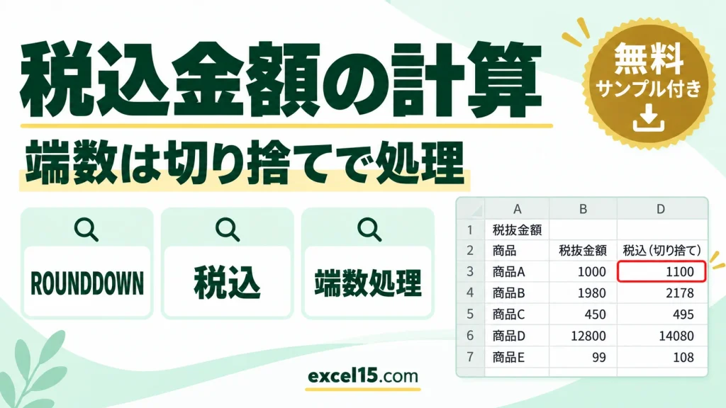 Excelで税込金額を計算する｜ROUNDDOWNで端数を切り捨て
