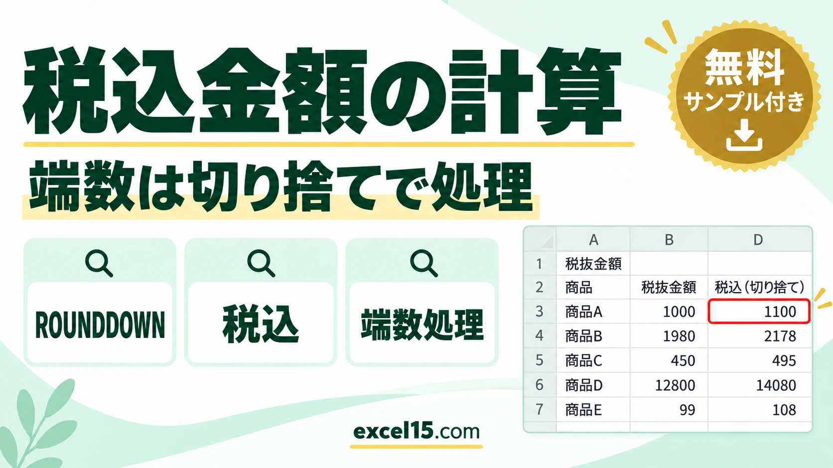 Excelで税込金額を計算する｜ROUNDDOWNで端数を切り捨て