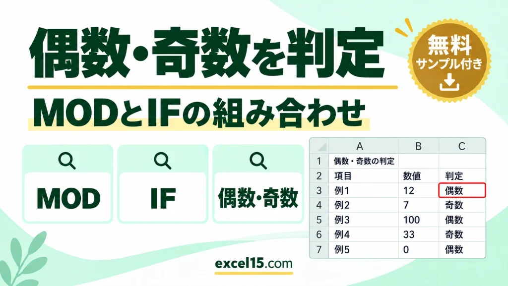 Excelで偶数・奇数を判定する｜MOD関数とIF関数