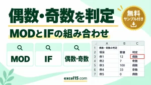 Excelで偶数・奇数を判定する｜MOD関数とIF関数