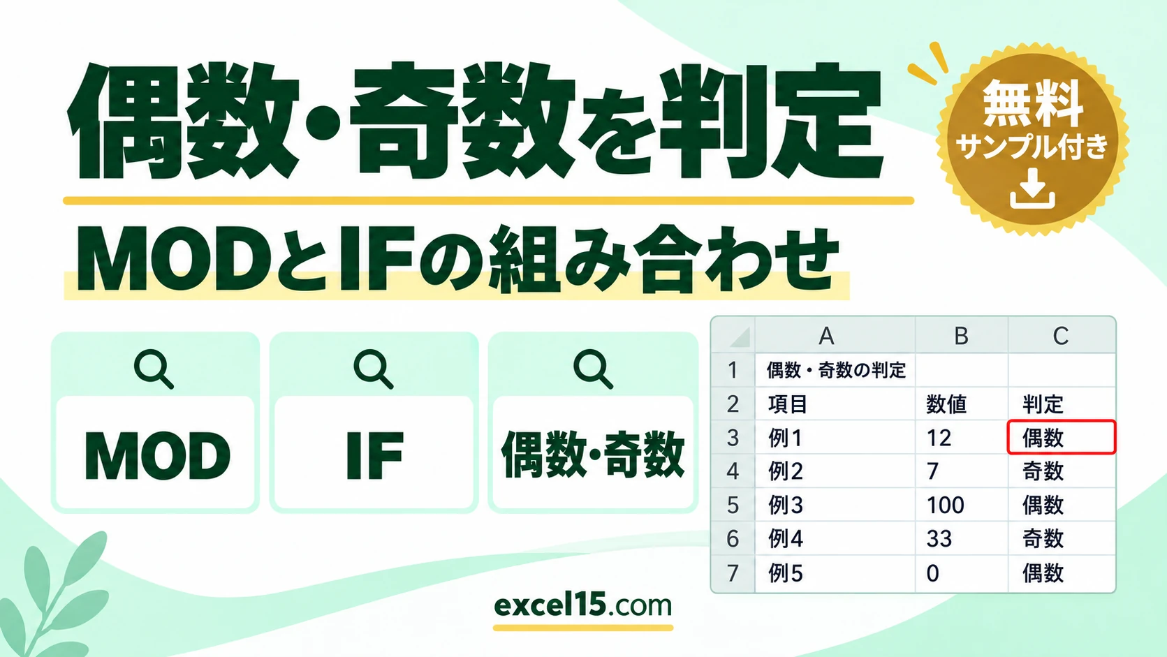 Excelで偶数・奇数を判定する｜MOD関数とIF関数