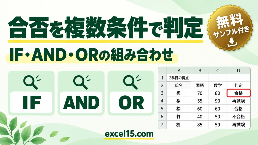 Excelで合否を複数条件で判定する｜IF・AND・OR