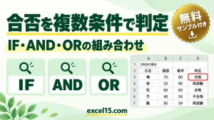 Excelで合否を複数条件で判定する｜IF・AND・OR