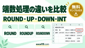 Excelの端数処理の違い｜ROUND・ROUNDUP・ROUNDDOWN・INT