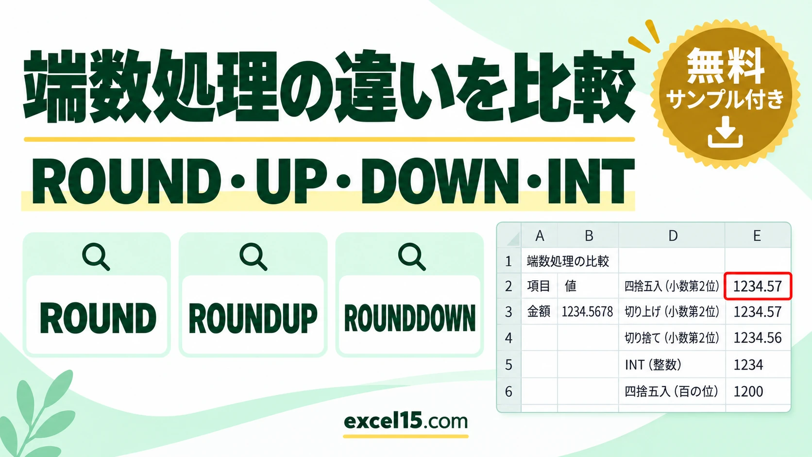 Excelの端数処理の違い｜ROUND・ROUNDUP・ROUNDDOWN・INT
