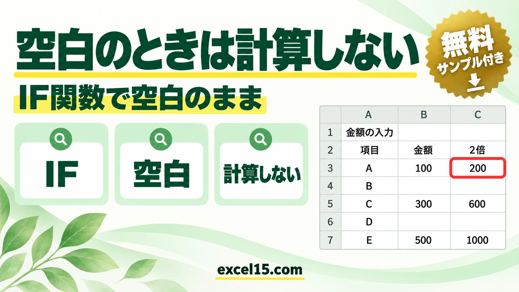 Excelで空白のとき計算しない・表示しない｜IF関数