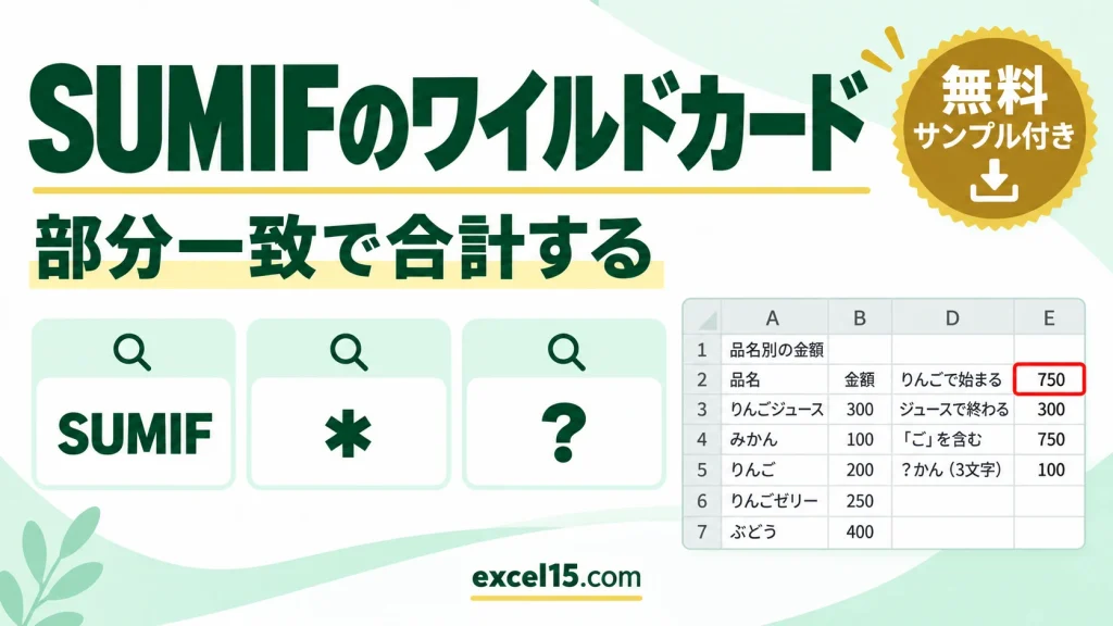 SUMIFで部分一致の合計｜ワイルドカード（*・?）の使い方