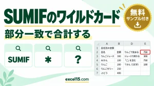 SUMIFで部分一致の合計｜ワイルドカード（*・?）の使い方