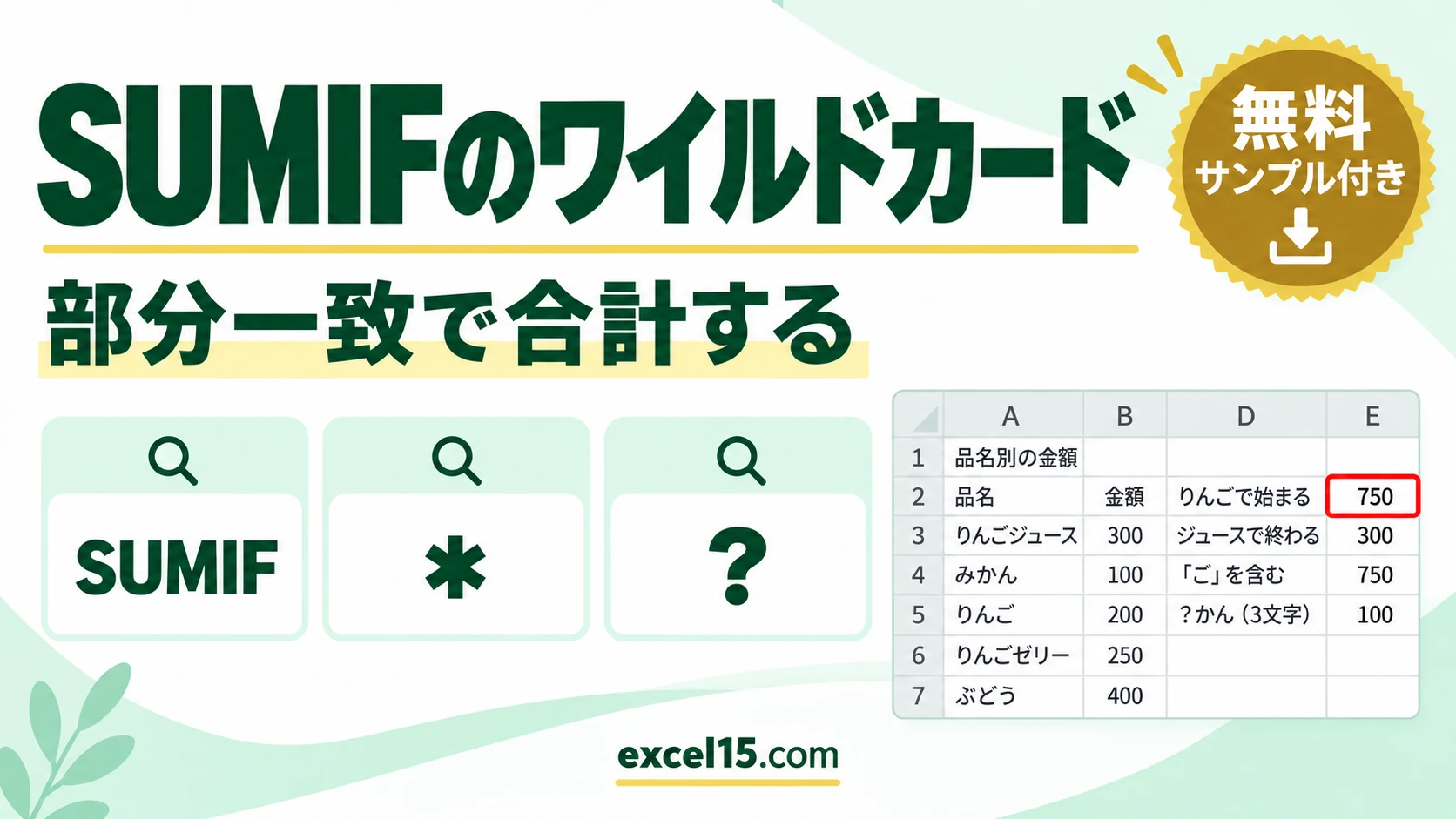 SUMIFで部分一致の合計|ワイルドカード(*・?)の使い方