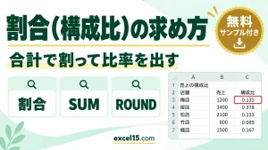 Excelで割合（構成比）を求める方法｜売上の比率をSUMで計算