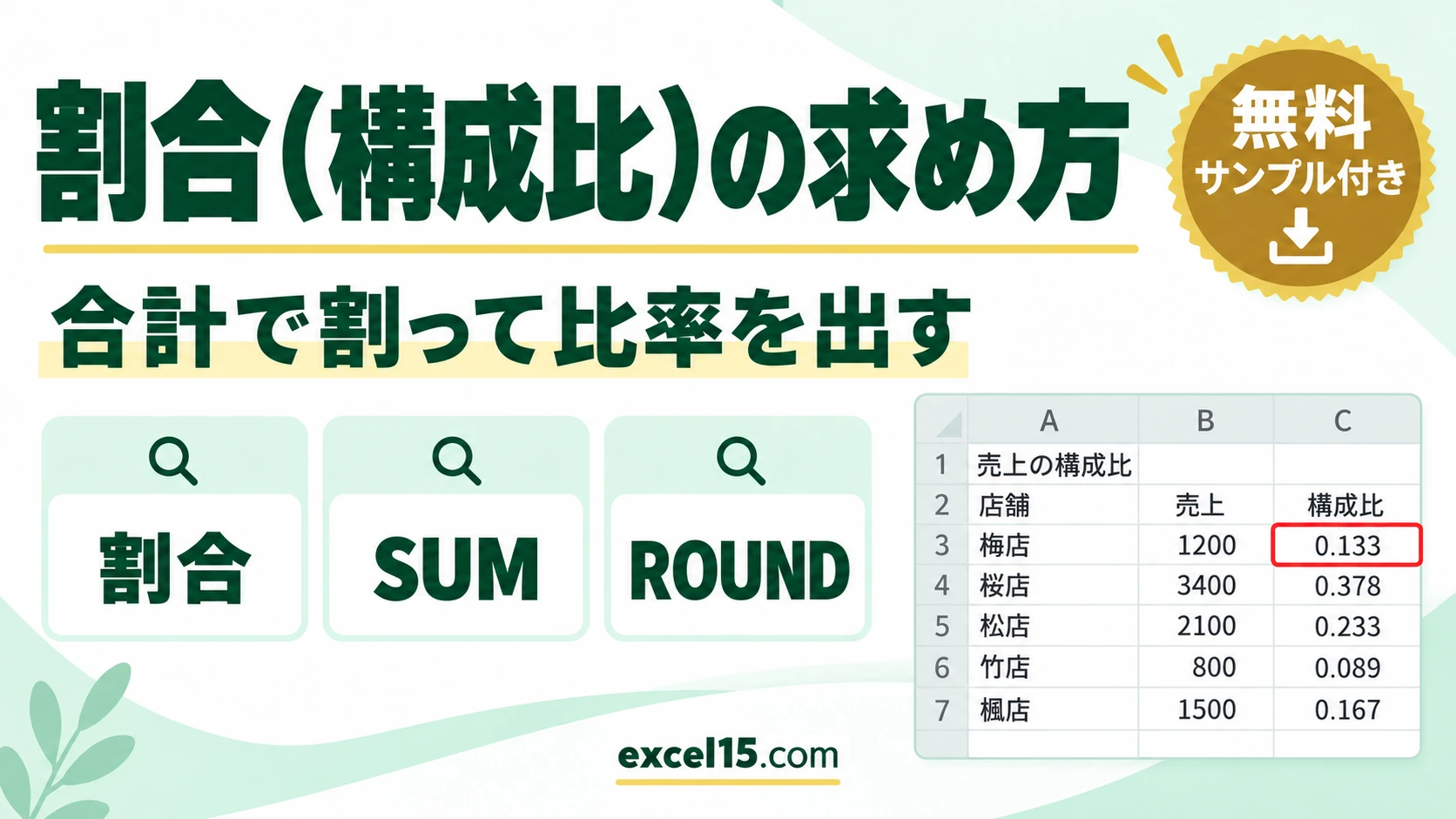 Excelで割合（構成比）を求める方法｜売上の比率をSUMで計算