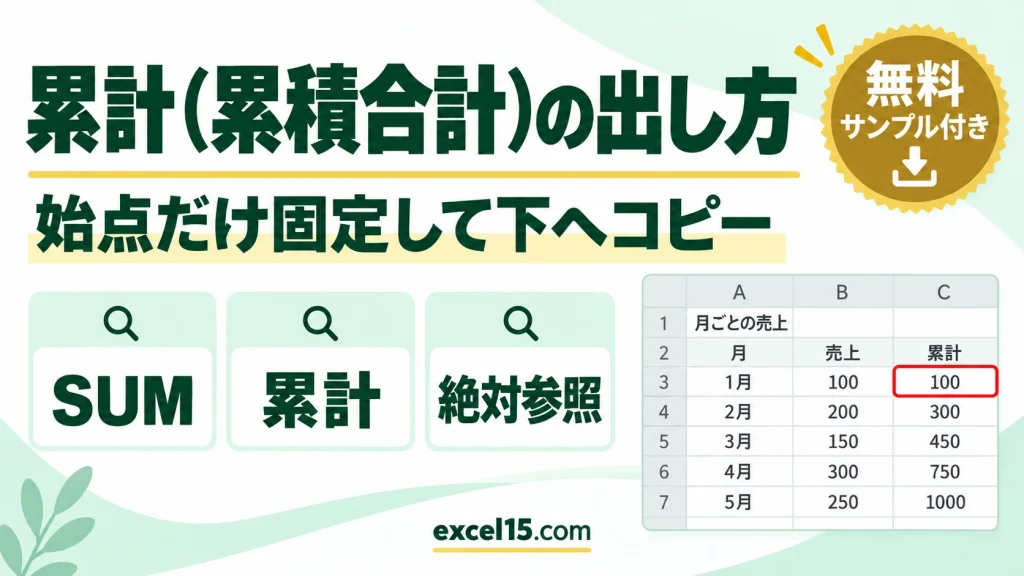 Excelで累計（累積合計）を出す方法｜SUMの範囲を固定して下へコピー