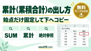 Excelで累計（累積合計）を出す方法｜SUMの範囲を固定して下へコピー