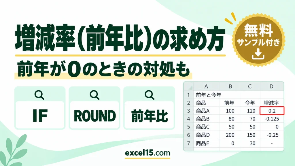 Excelで増減率（前年比）を求める方法｜前年が0のときの対処も