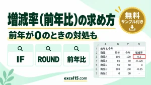 Excelで増減率（前年比）を求める方法｜前年が0のときの対処も