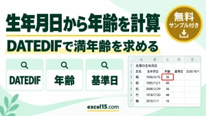 Excelで生年月日から年齢を計算する方法｜DATEDIF関数