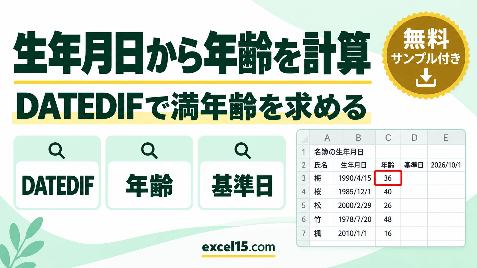 Excelで生年月日から年齢を計算する方法｜DATEDIF関数