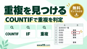 Excelで重複を見つける方法｜COUNTIF関数で「重複」と表示