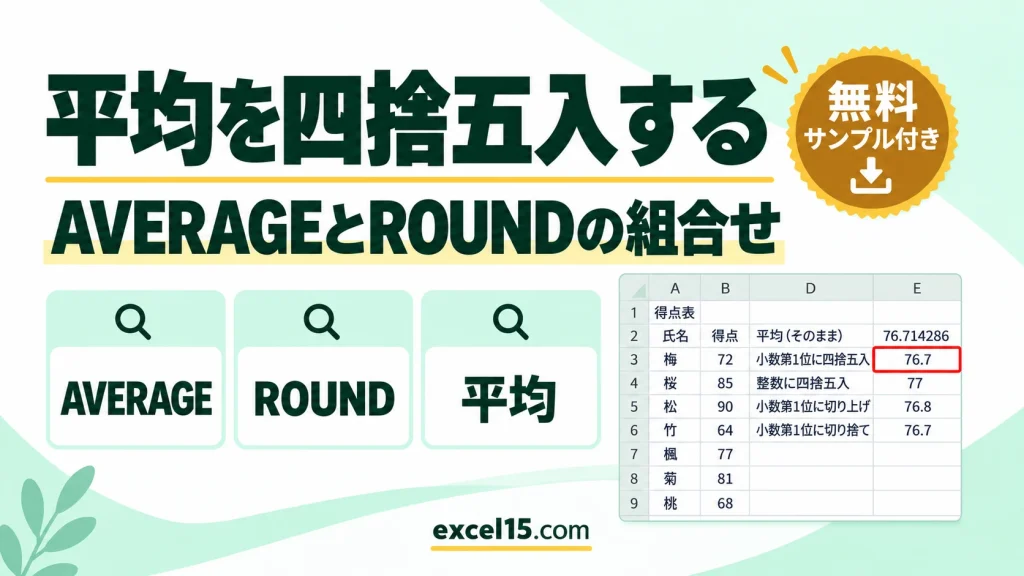 Excelで平均を四捨五入する方法｜AVERAGEとROUNDの組み合わせ
