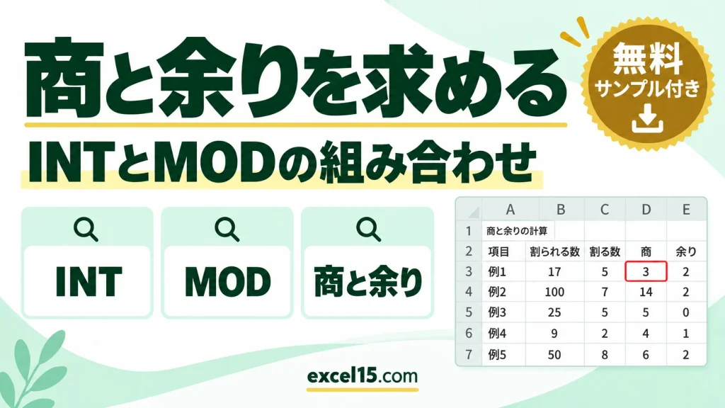 Excelで割り算の商と余りを求める方法｜INT関数とMOD関数
