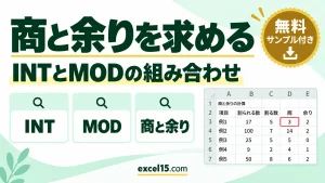 Excelで割り算の商と余りを求める方法｜INT関数とMOD関数