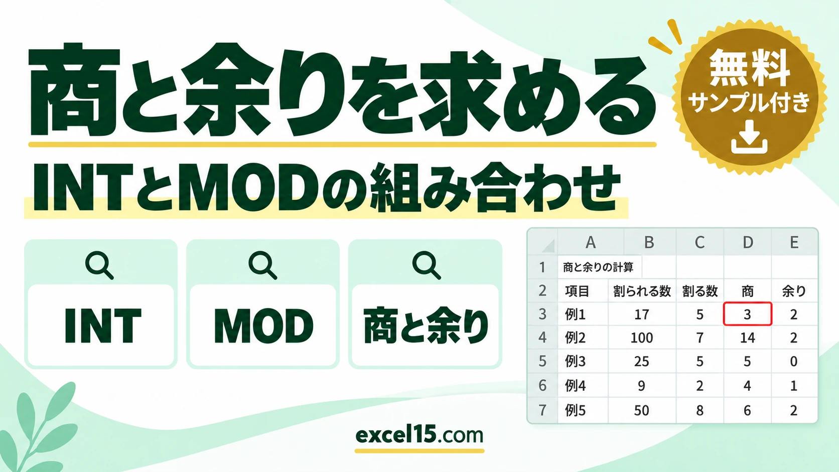 Excelで割り算の商と余りを求める方法｜INT関数とMOD関数