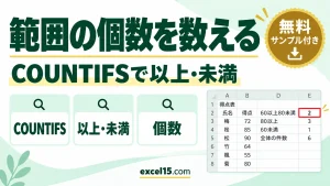 Excelで「○以上○未満」の個数を数える方法｜COUNTIFSの範囲条件