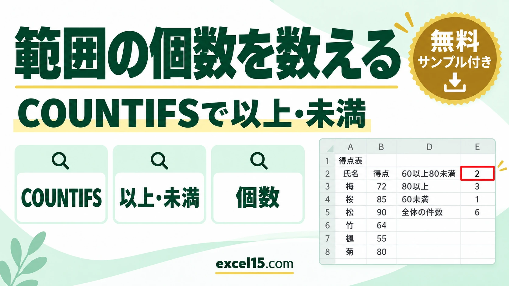Excelで「○以上○未満」の個数を数える方法｜COUNTIFSの範囲条件