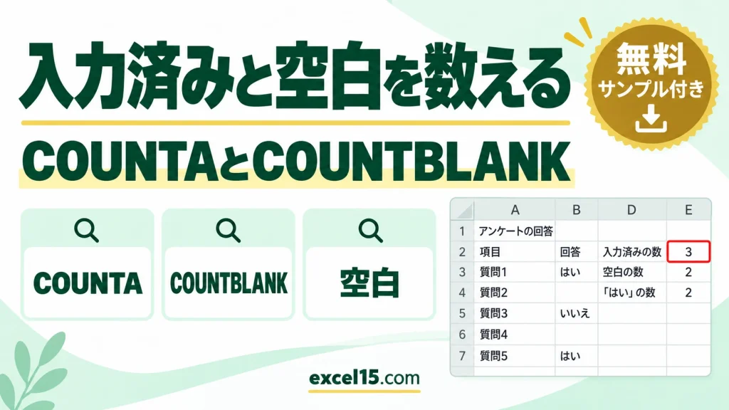 Excelで入力済みと空白のセル数を数える方法｜COUNTA・COUNTBLANK