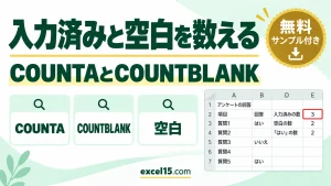 Excelで入力済みと空白のセル数を数える方法｜COUNTA・COUNTBLANK