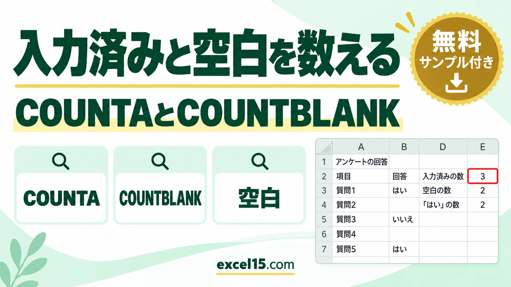 Excelで入力済みと空白のセル数を数える方法｜COUNTA・COUNTBLANK