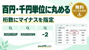 Excelで百円単位・千円単位に丸める方法｜ROUNDUPとROUNDDOWN