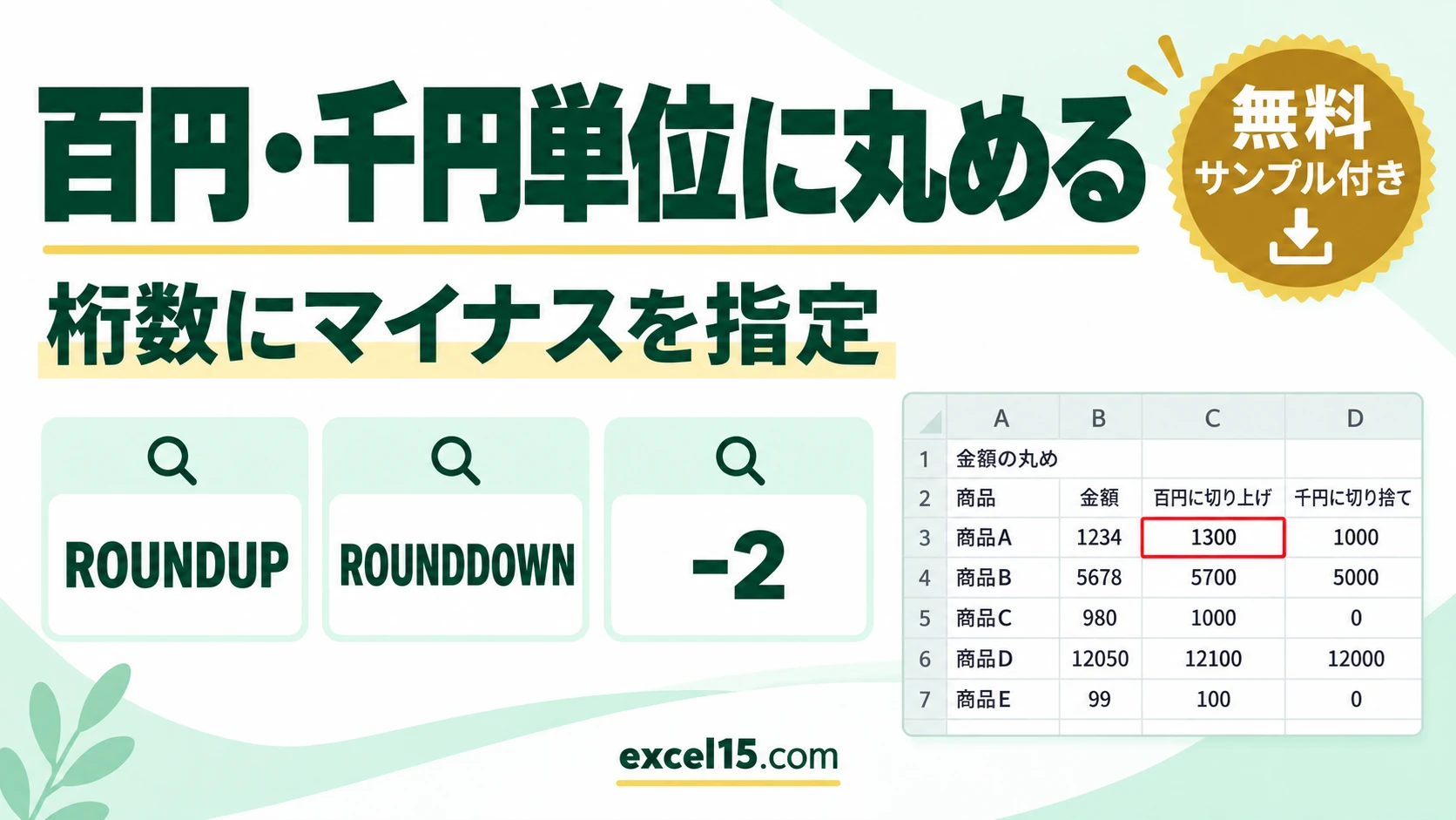 Excelで百円単位・千円単位に丸める方法｜ROUNDUPとROUNDDOWN